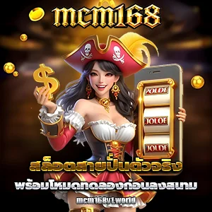 เว็บmcm168