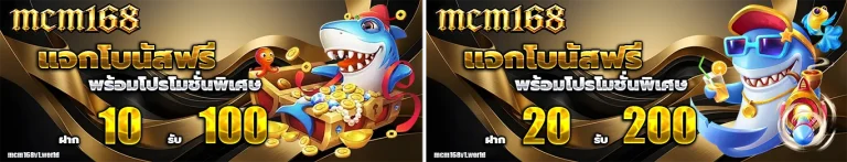 mcm168 โปรโมชั่น