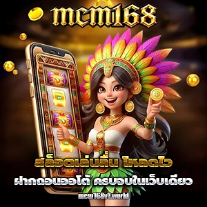 สล็อตmcm168